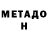 МЕТАДОН мёд Daraaa Liii